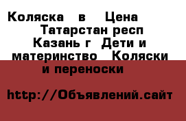 Коляска  3в1 › Цена ­ 7 000 - Татарстан респ., Казань г. Дети и материнство » Коляски и переноски   